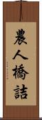 農人橋詰 Scroll