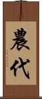 農代 Scroll