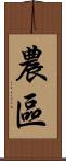 農區 Scroll