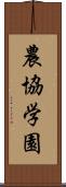 農協学園 Scroll