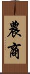 農商 Scroll