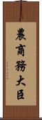 農商務大臣 Scroll