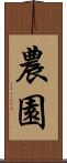 農園 Scroll