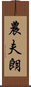農夫朗 Scroll