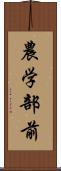 農学部前 Scroll