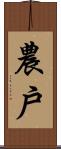 農戶 Scroll