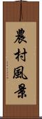 農村風景 Scroll