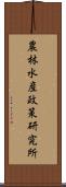 農林水産政策研究所 Scroll
