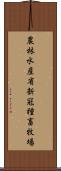 農林水産省新冠種畜牧場 Scroll