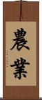 農業 Scroll