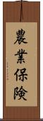農業保険 Scroll