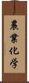 農業化学 Scroll