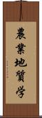 農業地質学 Scroll