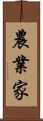 農業家 Scroll