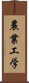 農業工学 Scroll