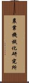 農業機械化研究所 Scroll