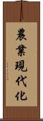 農業現代化 Scroll