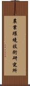 農業環境技術研究所 Scroll