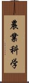 農業科学 Scroll