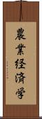 農業経済学 Scroll