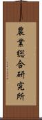 農業総合研究所 Scroll