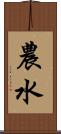 農水 Scroll
