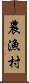 農漁村 Scroll