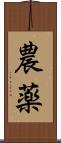 農薬 Scroll