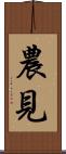 農見 Scroll