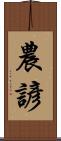 農諺 Scroll