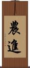 農進 Scroll