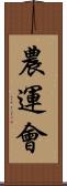 農運會 Scroll