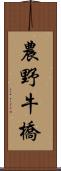 農野牛橋 Scroll