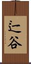辷谷 Scroll