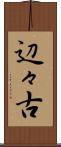 辺々古 Scroll