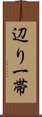 辺り一帯 Scroll