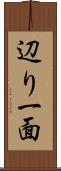 辺り一面 Scroll