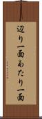 辺り一面 Scroll