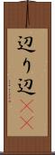 辺り Scroll
