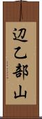 辺乙部山 Scroll
