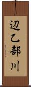 辺乙部川 Scroll