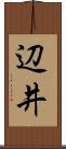 辺井 Scroll