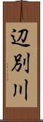 辺別川 Scroll