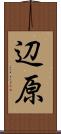 辺原 Scroll