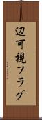 辺可視フラグ Scroll
