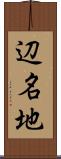辺名地 Scroll