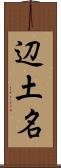 辺土名 Scroll