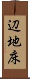 辺地床 Scroll