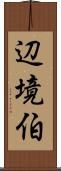 辺境伯 Scroll