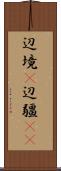 辺境(P) Scroll